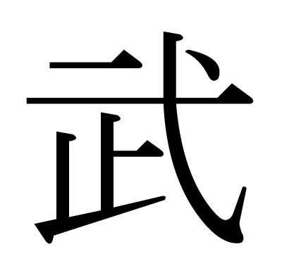 漢字一文字の苗字かっこいいランキング100選 21最新版 Rank1 ランク1 人気ランキングまとめサイト 国内最大級