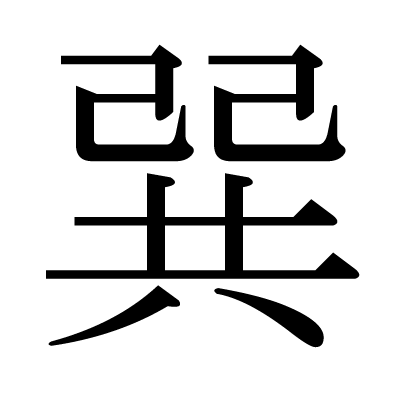 漢字一文字の苗字かっこいいランキング100選 21最新版 Rank1 ランク1 人気ランキングまとめサイト 国内最大級