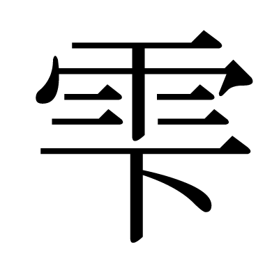 35位：雫（しずく）