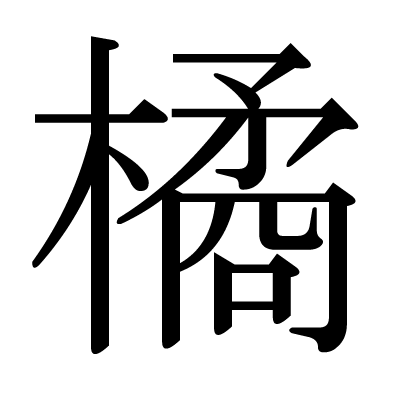 4位：橘（たちばな、たちはな、きつ、きったか）