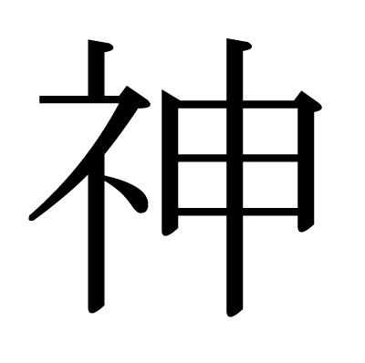 7位：神（じん、かみ、かん、こう、かん、かなえ、しん、みわ、こお）