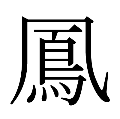 2位：鳳（おおとり、ほう）