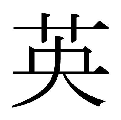 18位：英（はなぶさ、はなふさ、さだ、ひで、あなた）