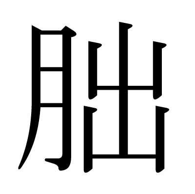 漢字一文字の苗字かっこいいランキング100選 21最新版 Rank1 ランク1 人気ランキングまとめサイト 国内最大級