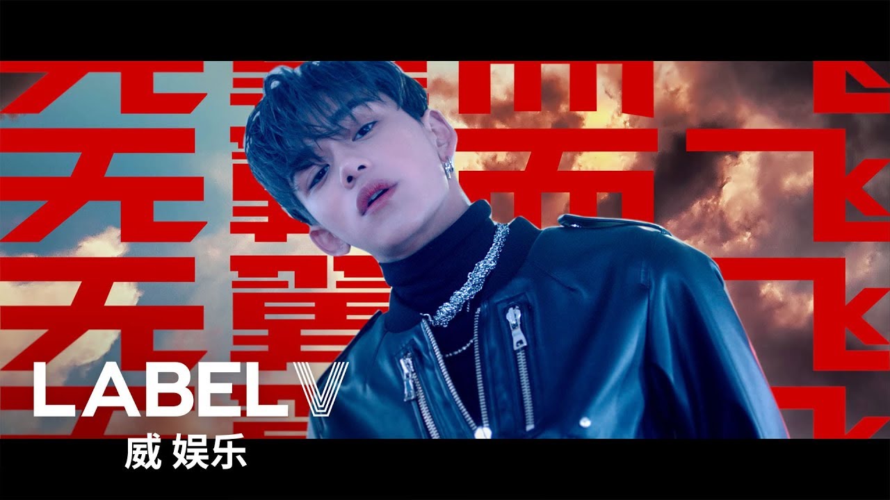 WayV 威神V '无翼而飞 (Take Off)' MV - YouTube