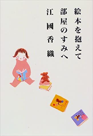 9位：絵本を抱えて部屋のすみへ