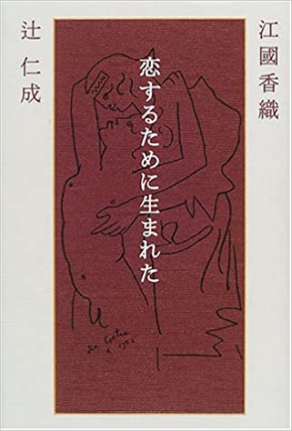 1位：恋するために生まれた