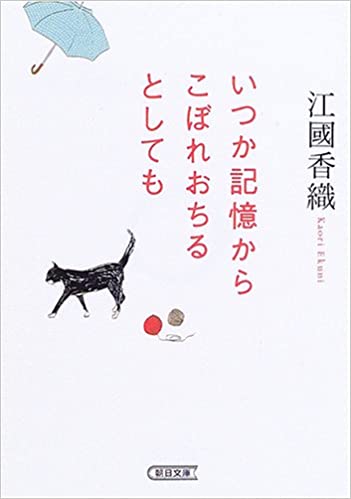 13位：いつか記憶からこぼれおちるとしても