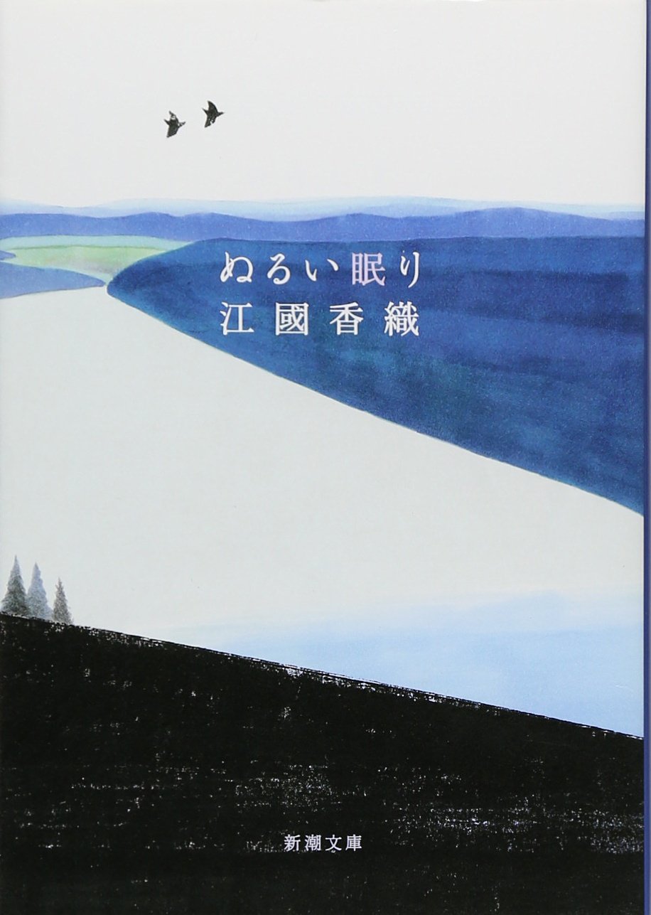 14位：ぬるい眠り