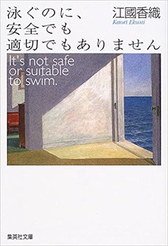 16位：泳ぐのに、安全でも適切でもありません