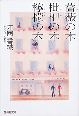 15位：薔薇の木 枇杷の木 檸檬の木