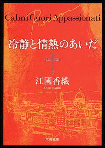 5位：冷静と情熱のあいだ Rosso