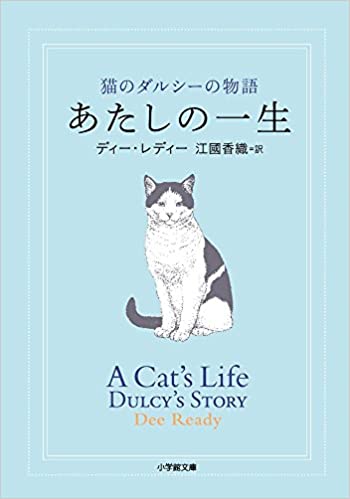 32位：あたしの一生: 猫のダルシーの物語