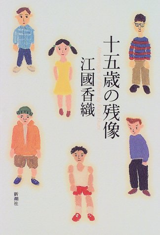 7位：十五歳の残像