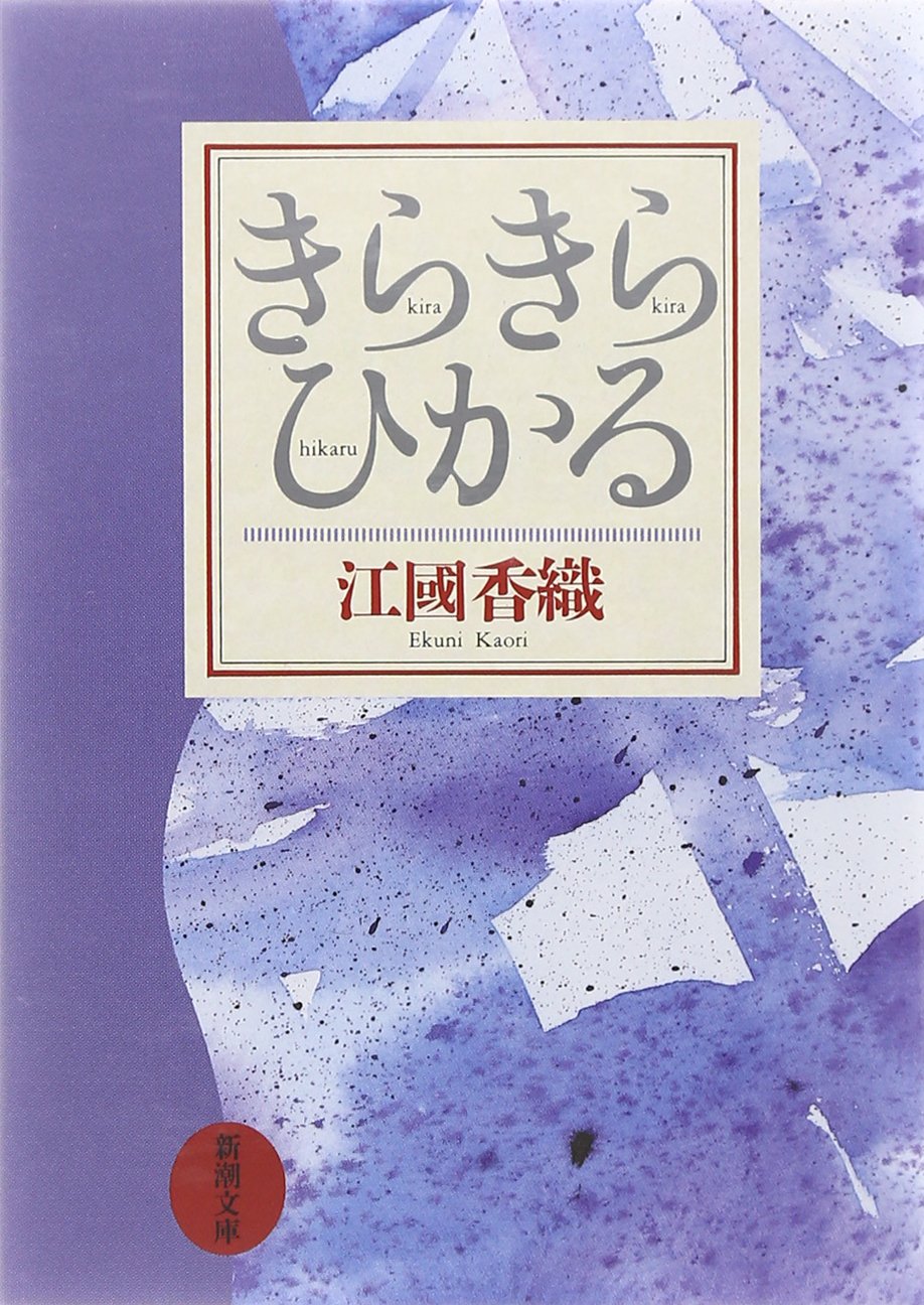 3位：きらきらひかる