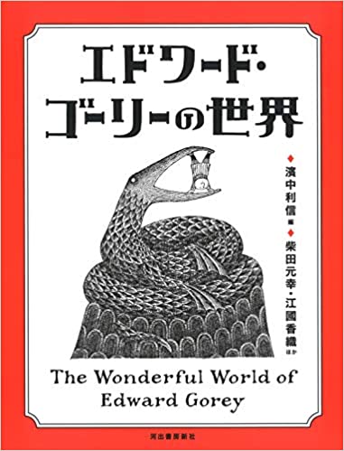 5位：エドワード・ゴーリーの世界