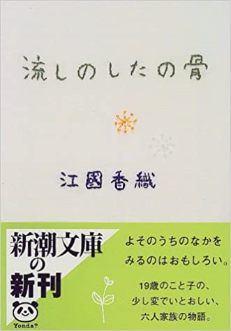 11位：流しのしたの骨