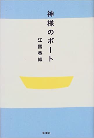 2位：神様のボート