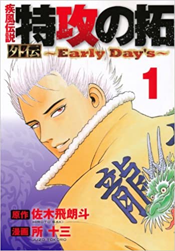 18位：疾風伝説 特攻の拓 外伝〜Early Day’s〜