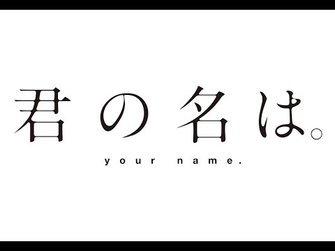 「君の名は。」特報 - YouTube