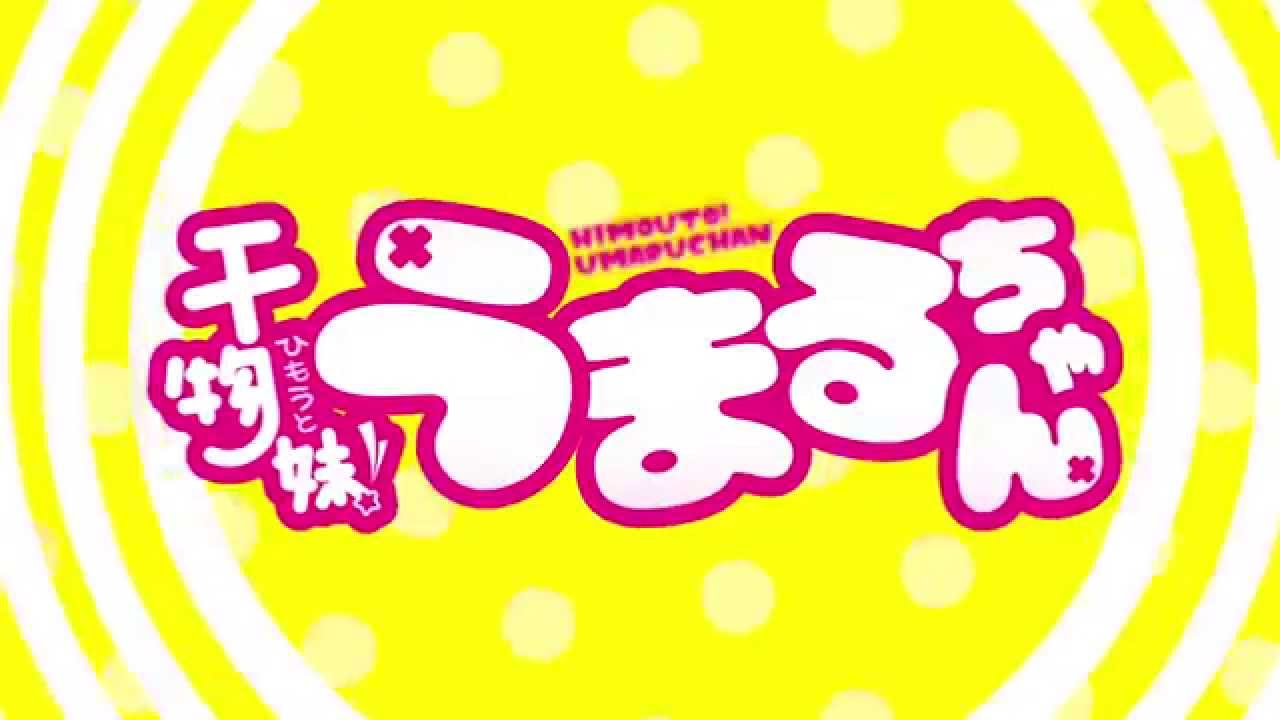 『干物妹！うまるちゃん』PV第１弾 - YouTube
