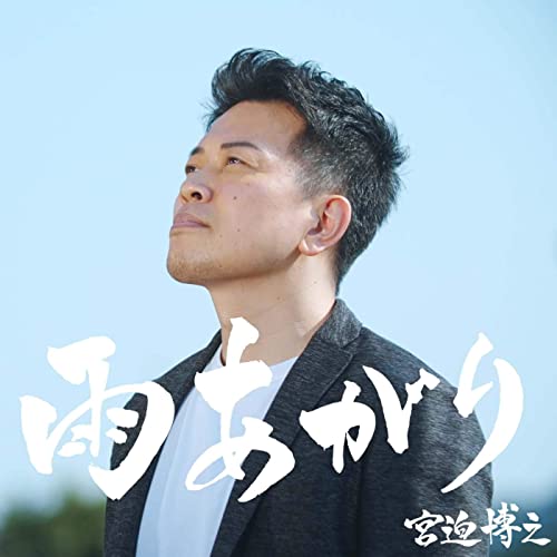 32位：宮迫博之