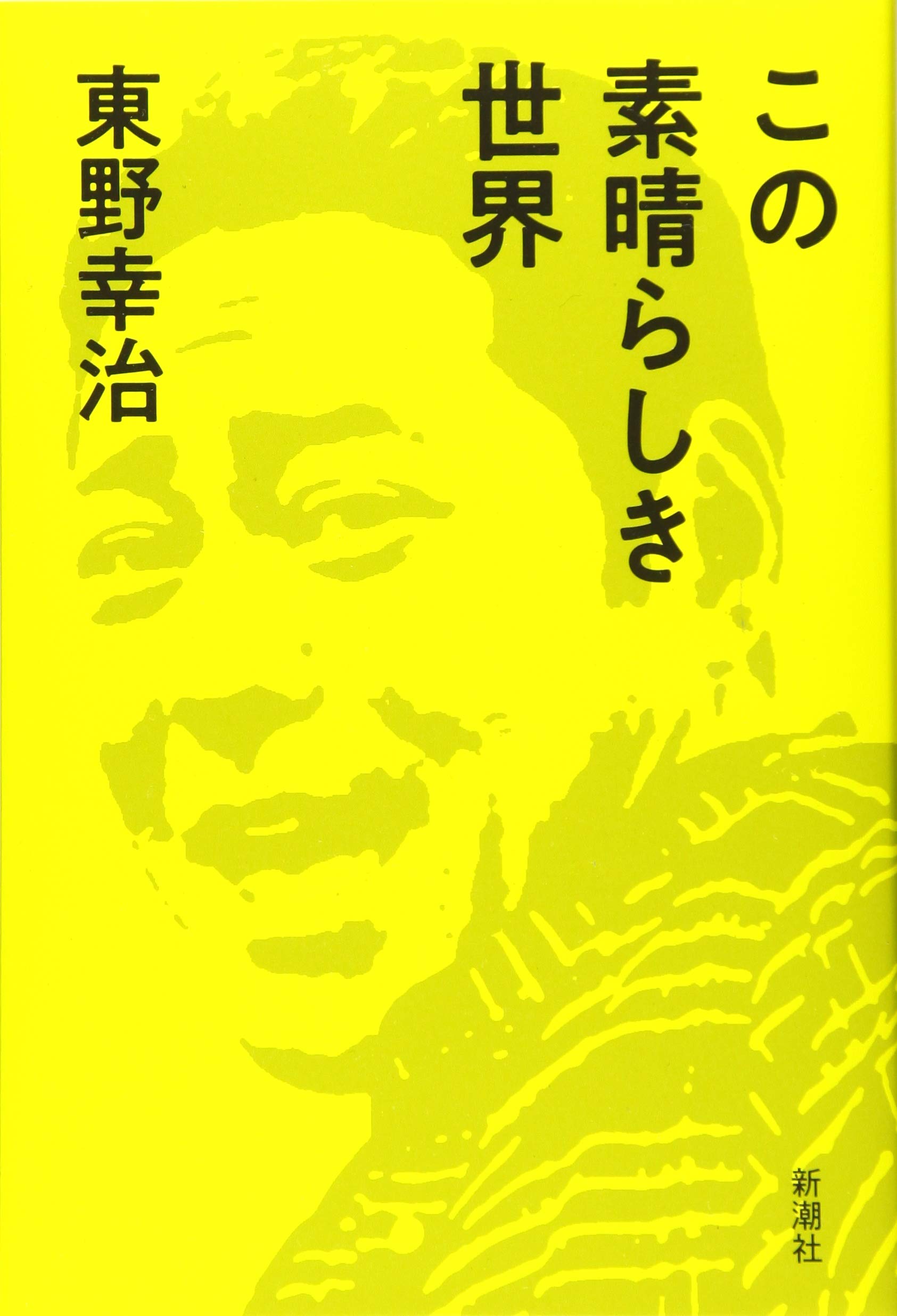 64位：東野幸治