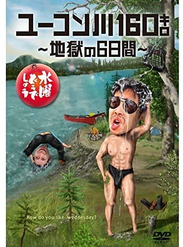 7位：ユーコン川１６０キロ?地獄の６日間