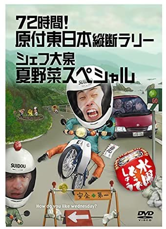 10位：72時間！原付東日本縦断ラリー