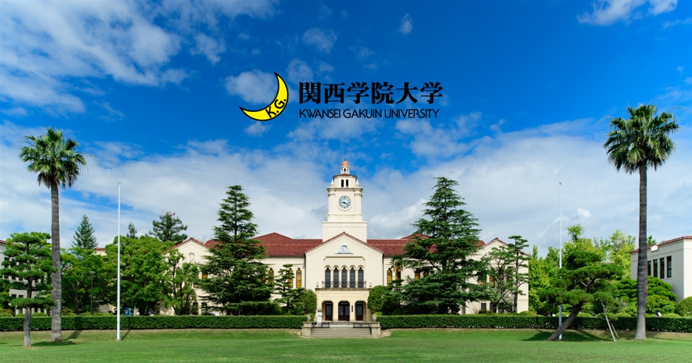 26位：関西学院大学