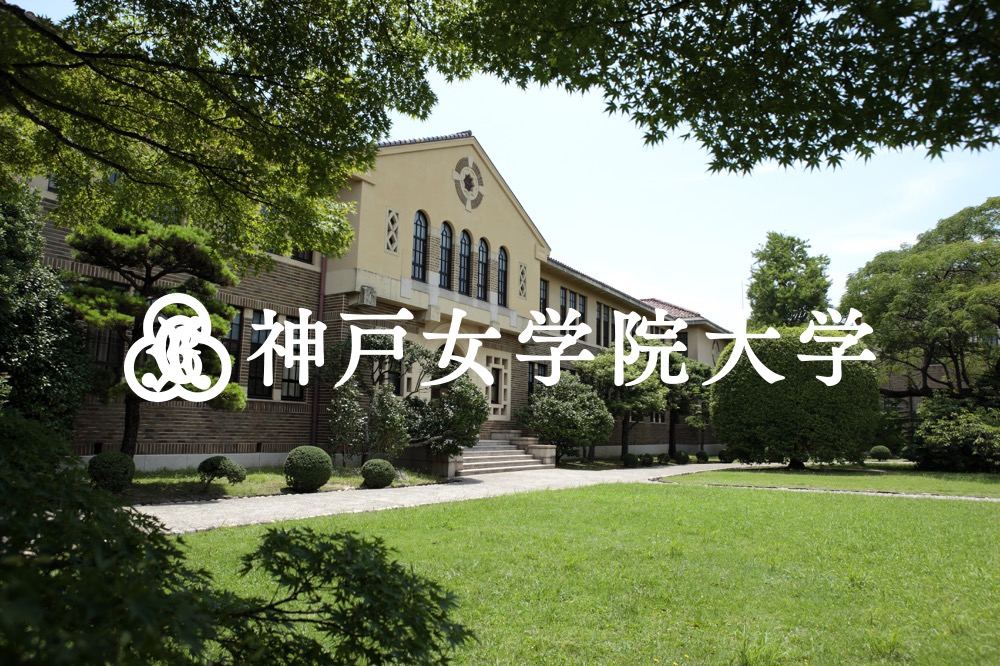 65位：神戸女学院大学