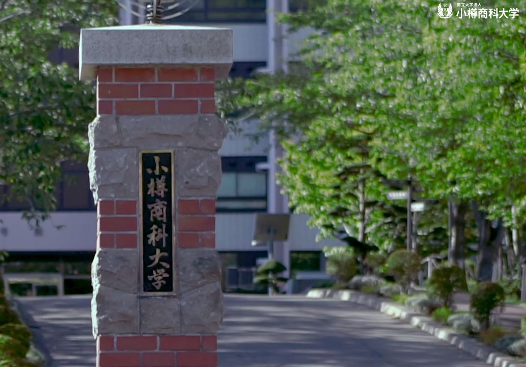 28位：小樽商科大学