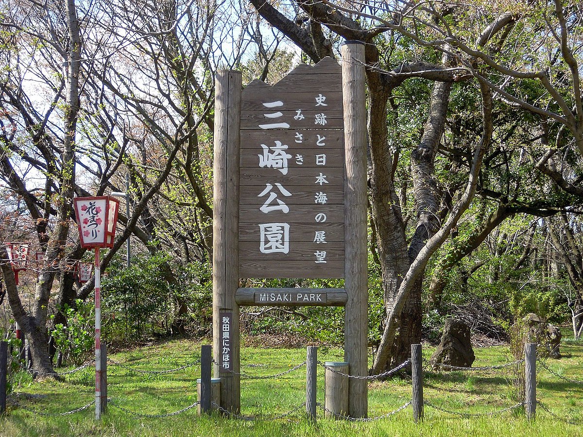 49位：三崎公園