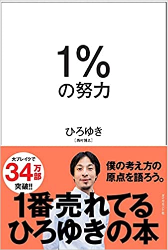 5位：「天才は「1％のひらめき」をして、凡人は「99％の努力」をする  その間を取り持つ僕は、「1％の努力」で最大の成果を得てきた」