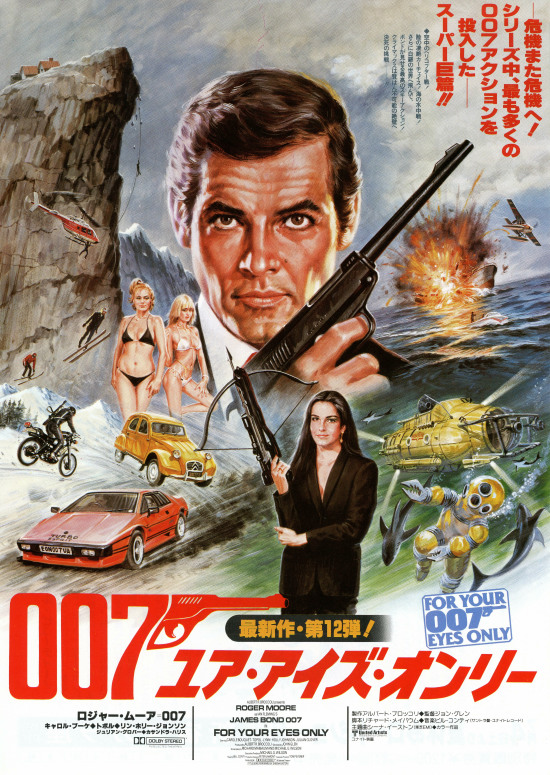 3位：007/ユア・アイズ・オンリー