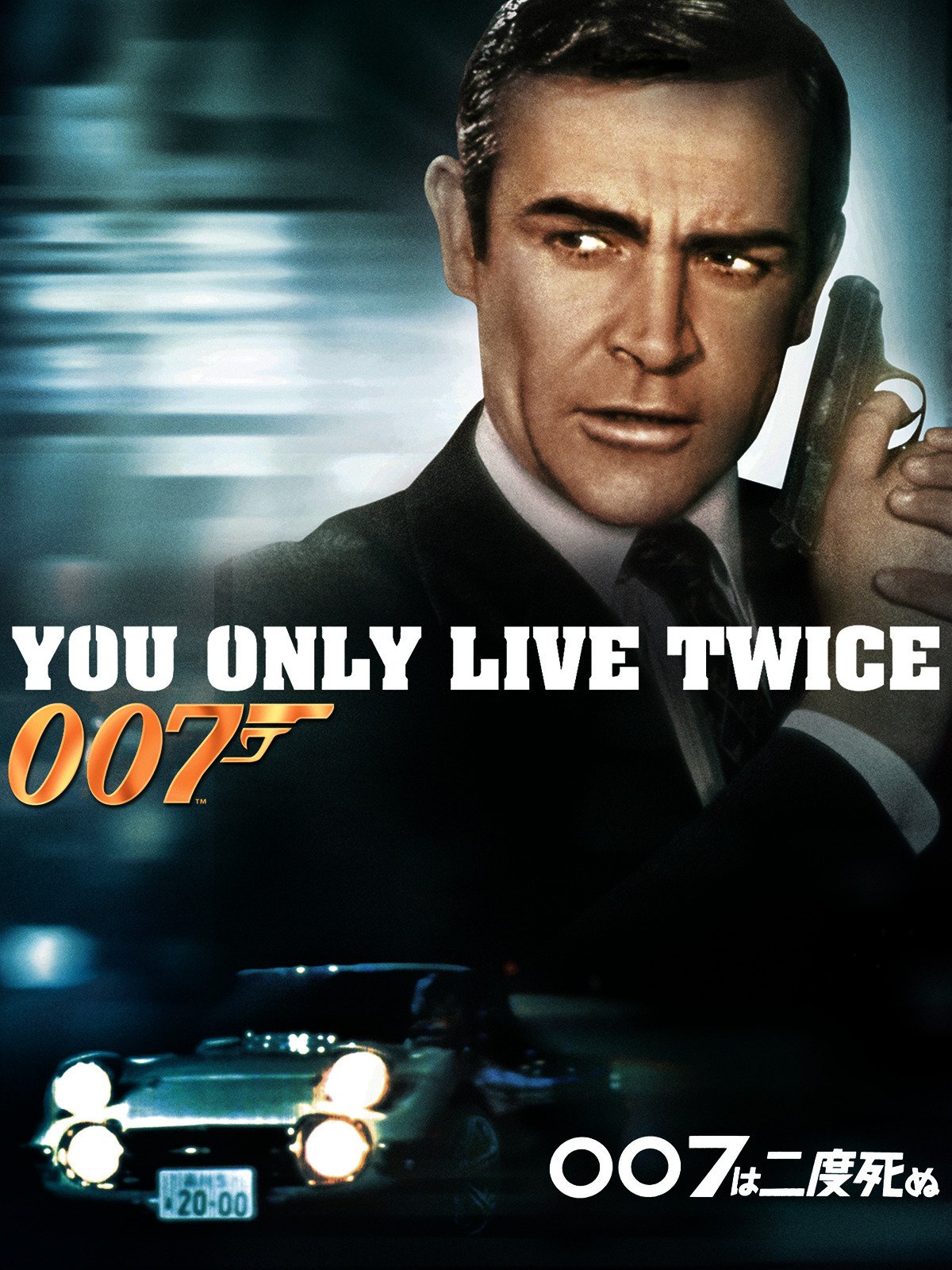 22位：007は二度死ぬ