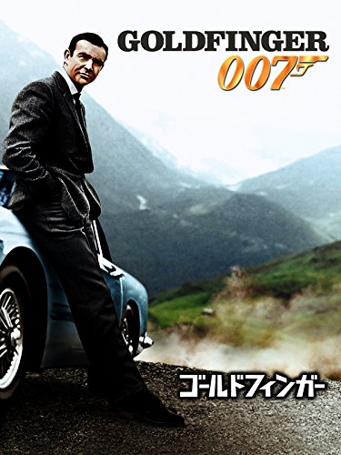 13位：007/ゴールドフィンガー