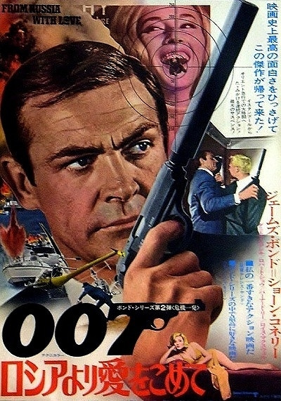 12位：007/ロシアより愛をこめて