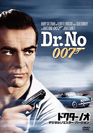 18位：007/ドクター・ノオ