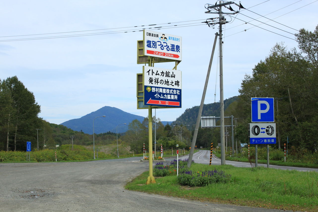 3位：イトムカ鉱山