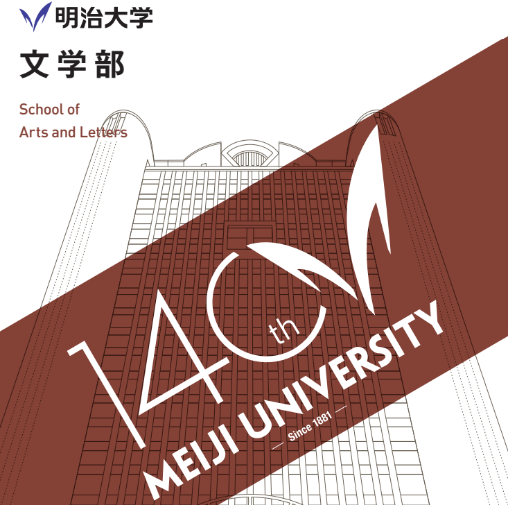 28位：明治大学 文学部 文学科｜偏差値62.5