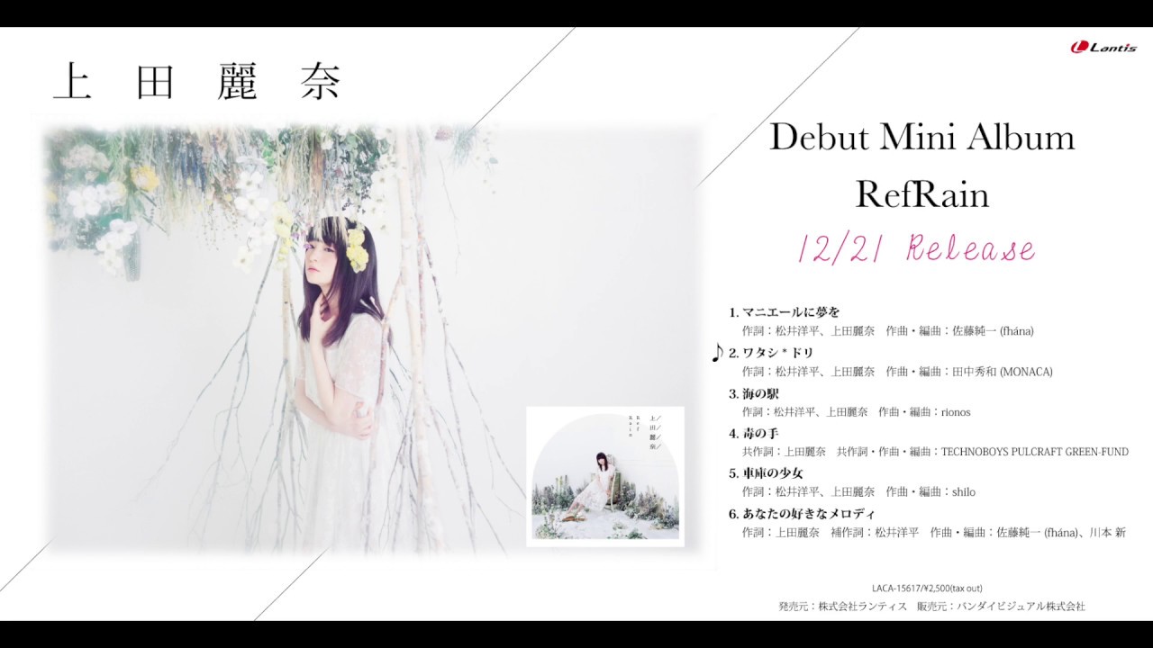 上田麗奈 / Debut Mini Album「RefRain」試聴動画 - YouTube