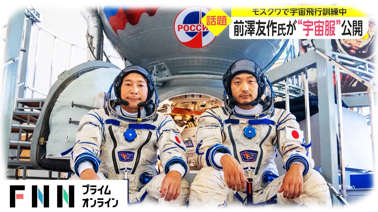 前澤友作さんとともに宇宙飛行を実施