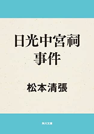 推理作家の松本清張によって小説化