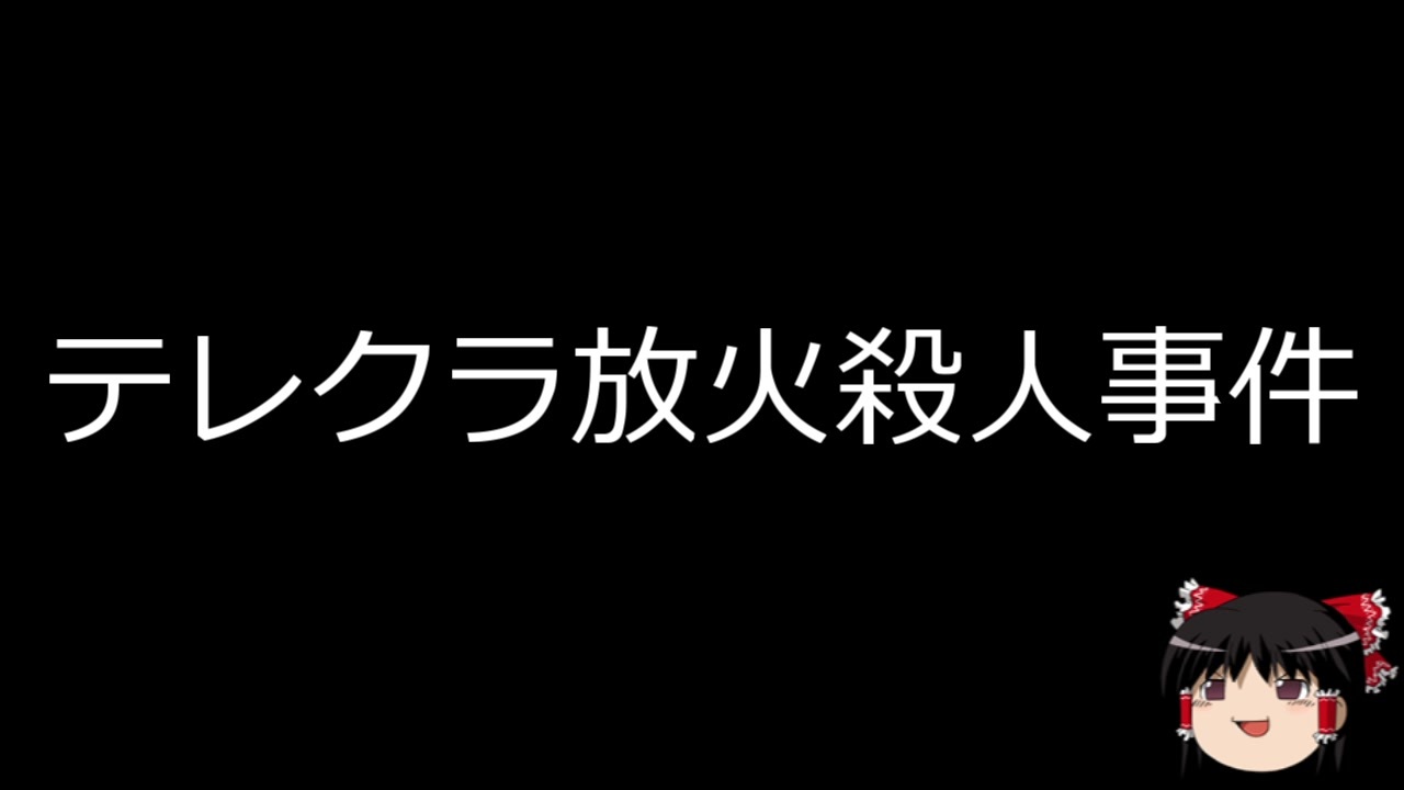 12位：テレクラ放火殺人事件