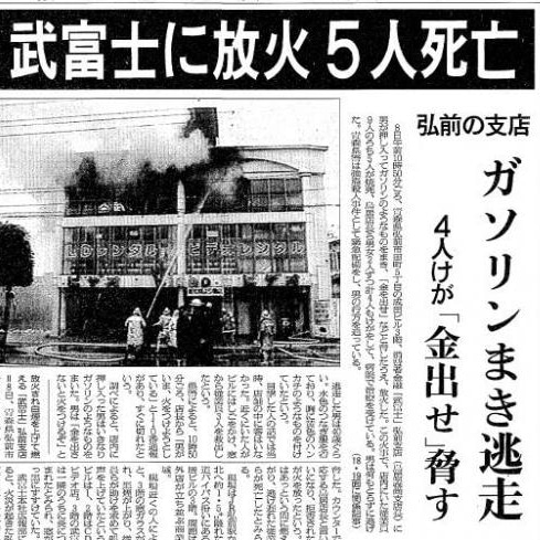 4位：武富士弘前支店強盗殺人・放火事件