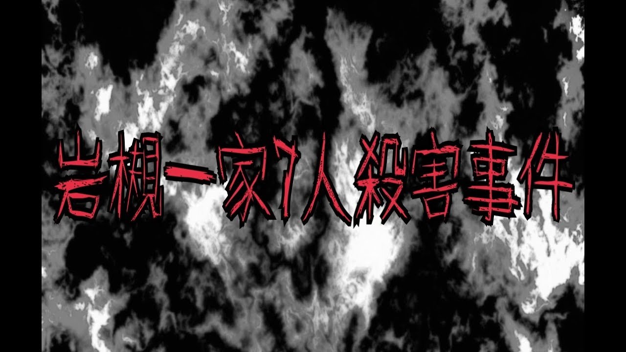 11位：岩槻一家7人殺害事件