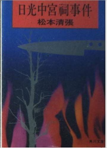 推理作家の松本清張が短編小説化