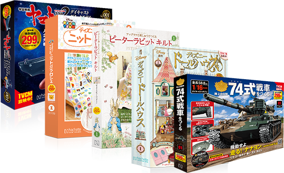 69位：アシェット・コレクションズ・ジャパン