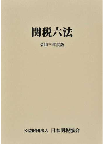 48位：日本関税協会